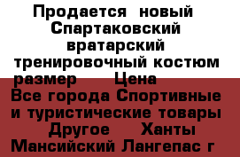 Продается (новый) Спартаковский вратарский тренировочный костюм размер L  › Цена ­ 2 500 - Все города Спортивные и туристические товары » Другое   . Ханты-Мансийский,Лангепас г.